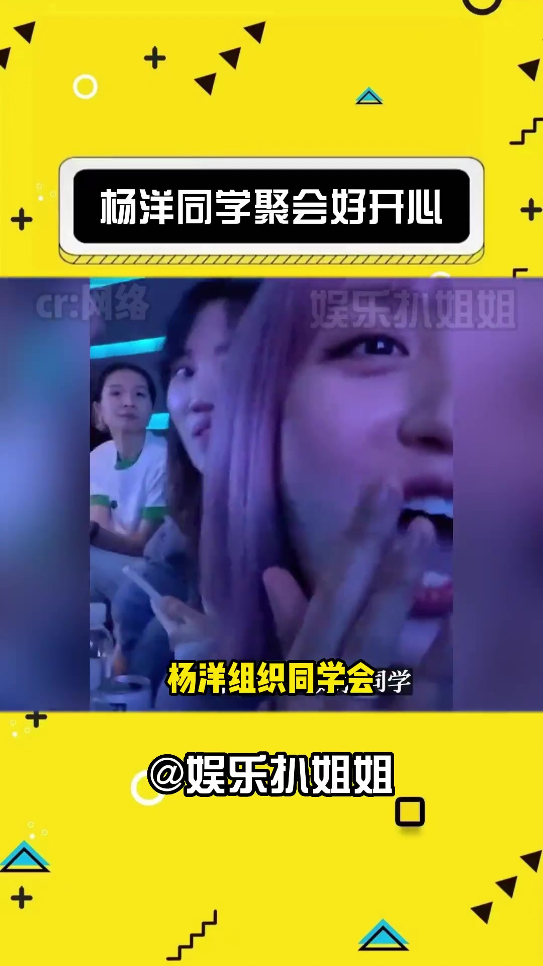 杨洋同学聚会好开心