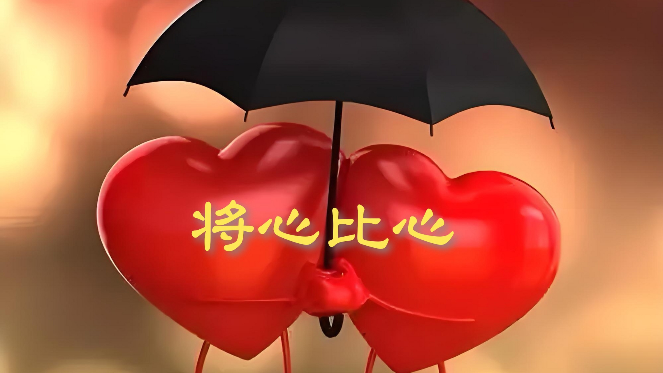 将心比心  我们不断前行之中,遇见形形色色的人,经历风风雨雨的事