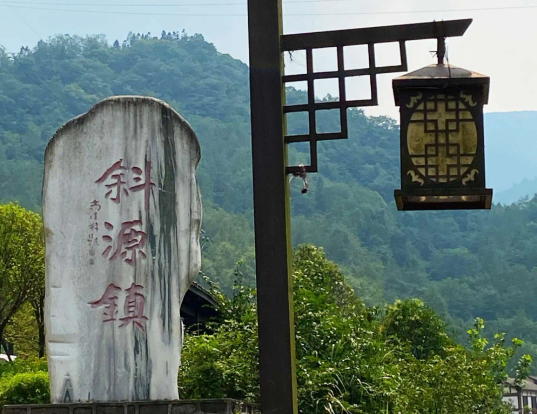动态连更挑战# 斜源古镇位于四川省成都市大邑县西北约二十多公里处
