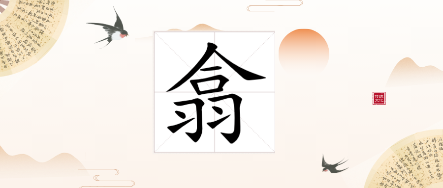 翕字的奥秘:你读对了吗?