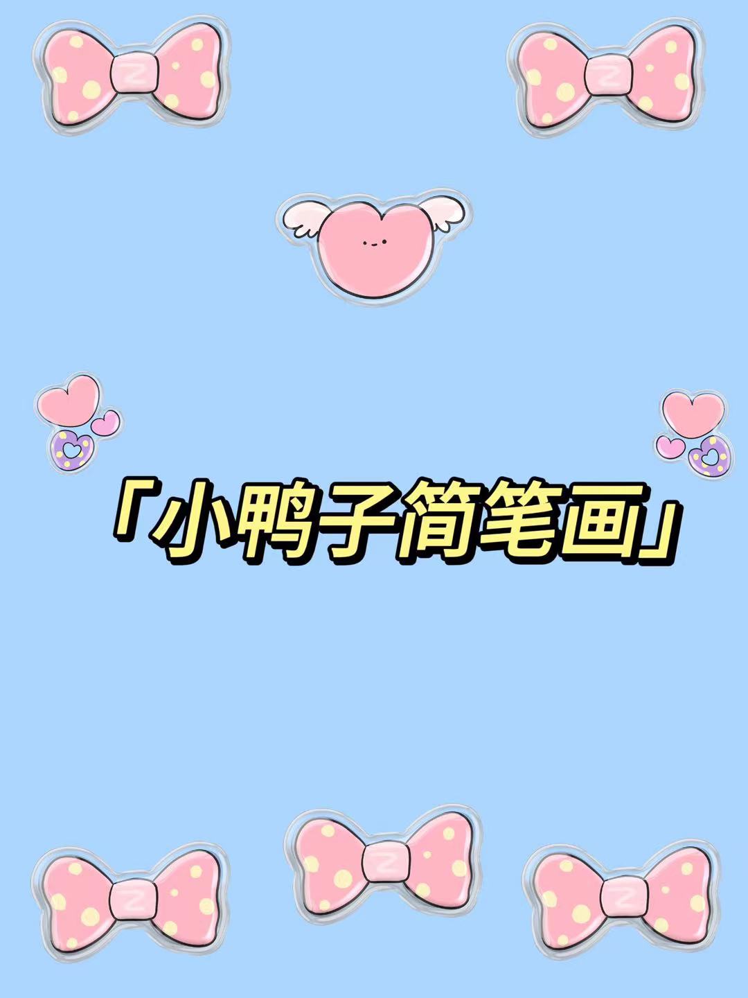 小鸭子简笔画儿歌图片