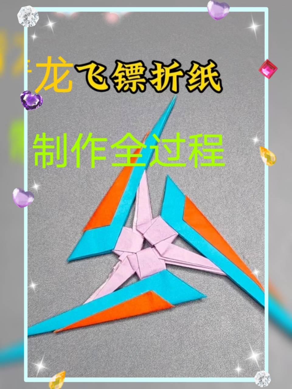 但是我还是很少女心的,甚至有点小孩子,喜欢鼓捣,这么,手工折起飞镖了