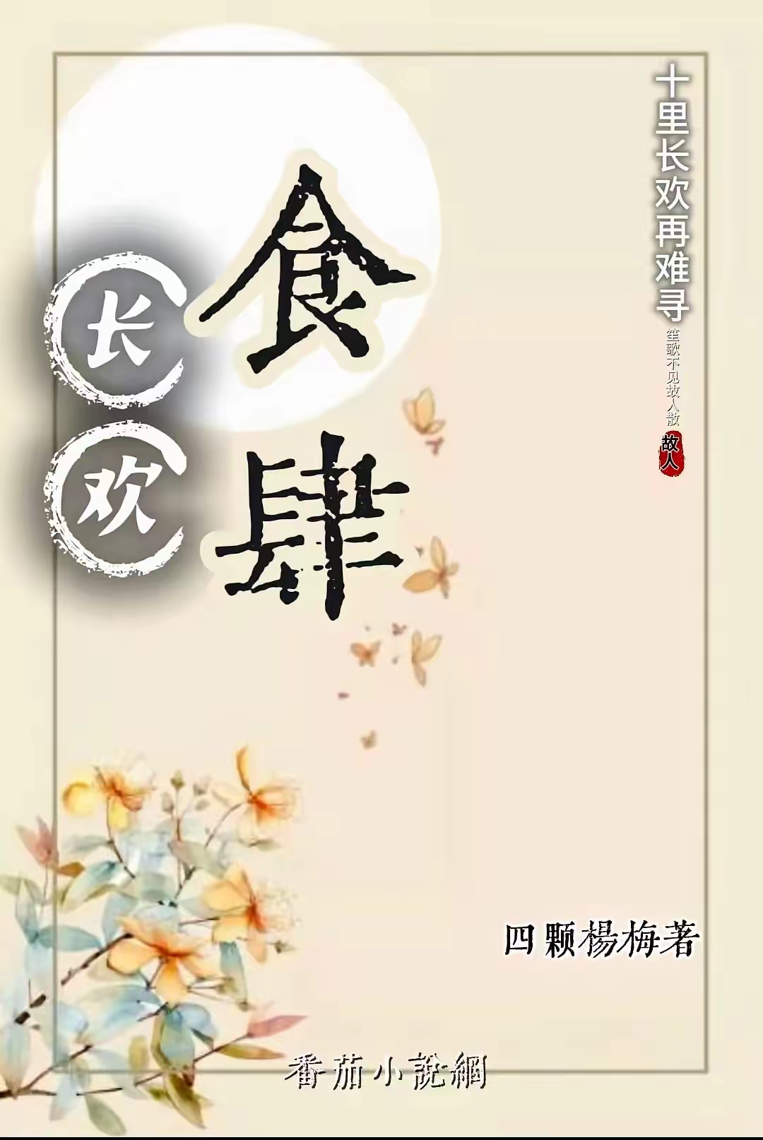 《长欢食肆》作者:四颗杨梅