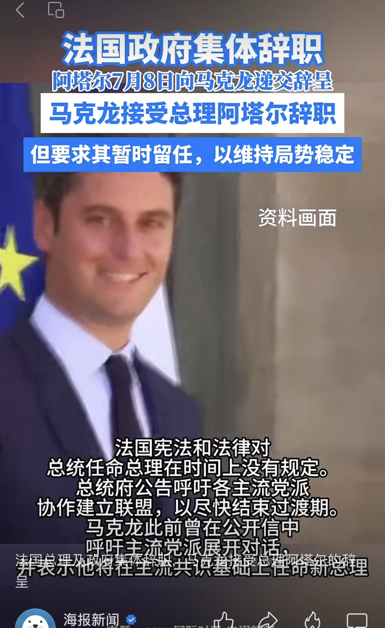 阿塔尔正式向总统马克龙提交了内阁总辞呈