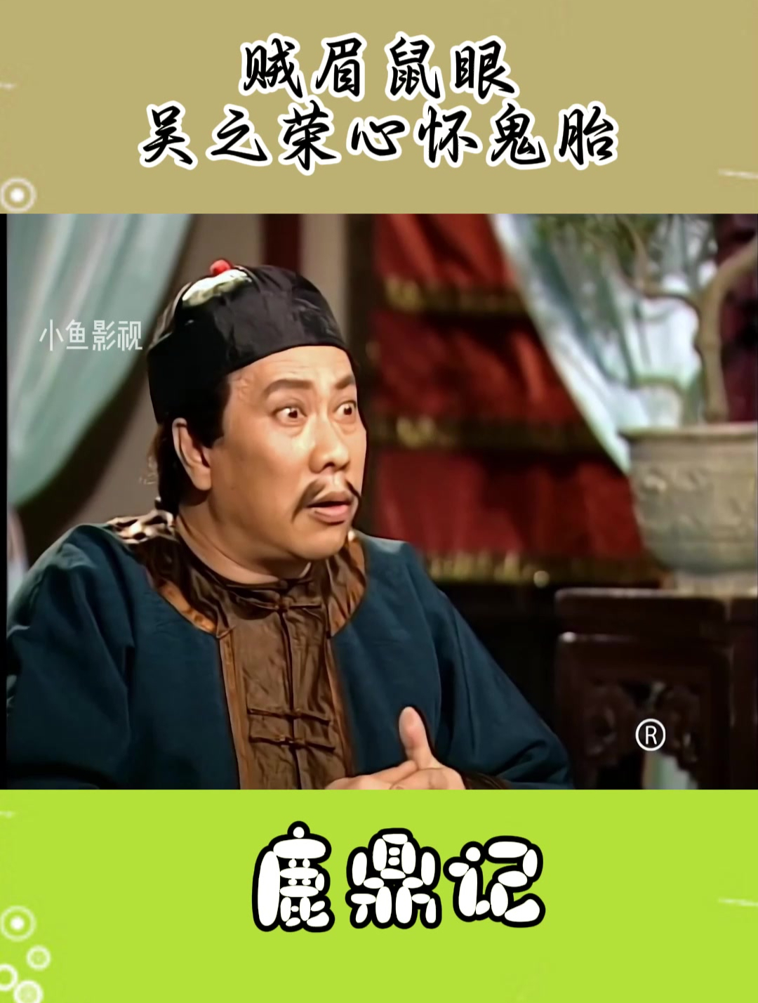 鹿鼎记:贼眉鼠眼吴之荣心怀鬼胎