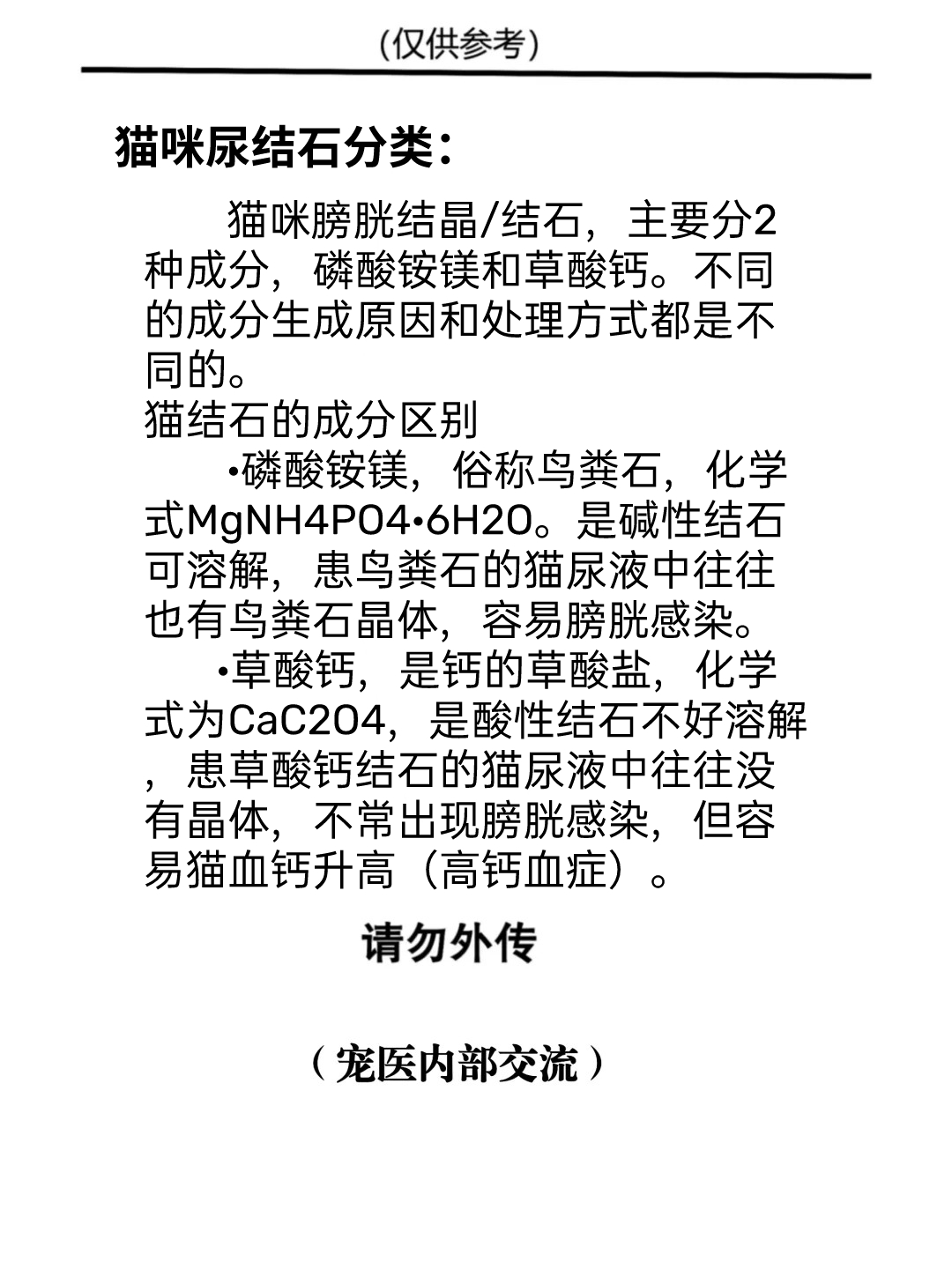 猫咪尿结石|宠医内部交流用