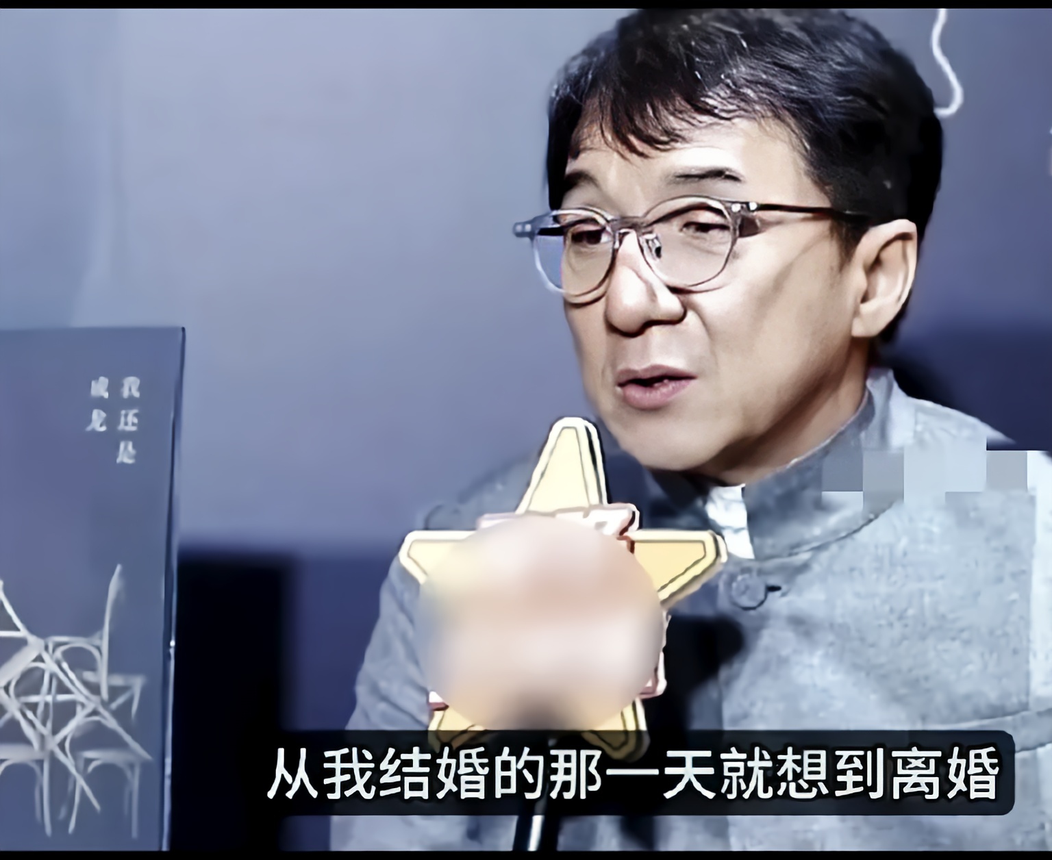 成龙曾表示:"自结婚那日起,我就时常想着何时离婚
