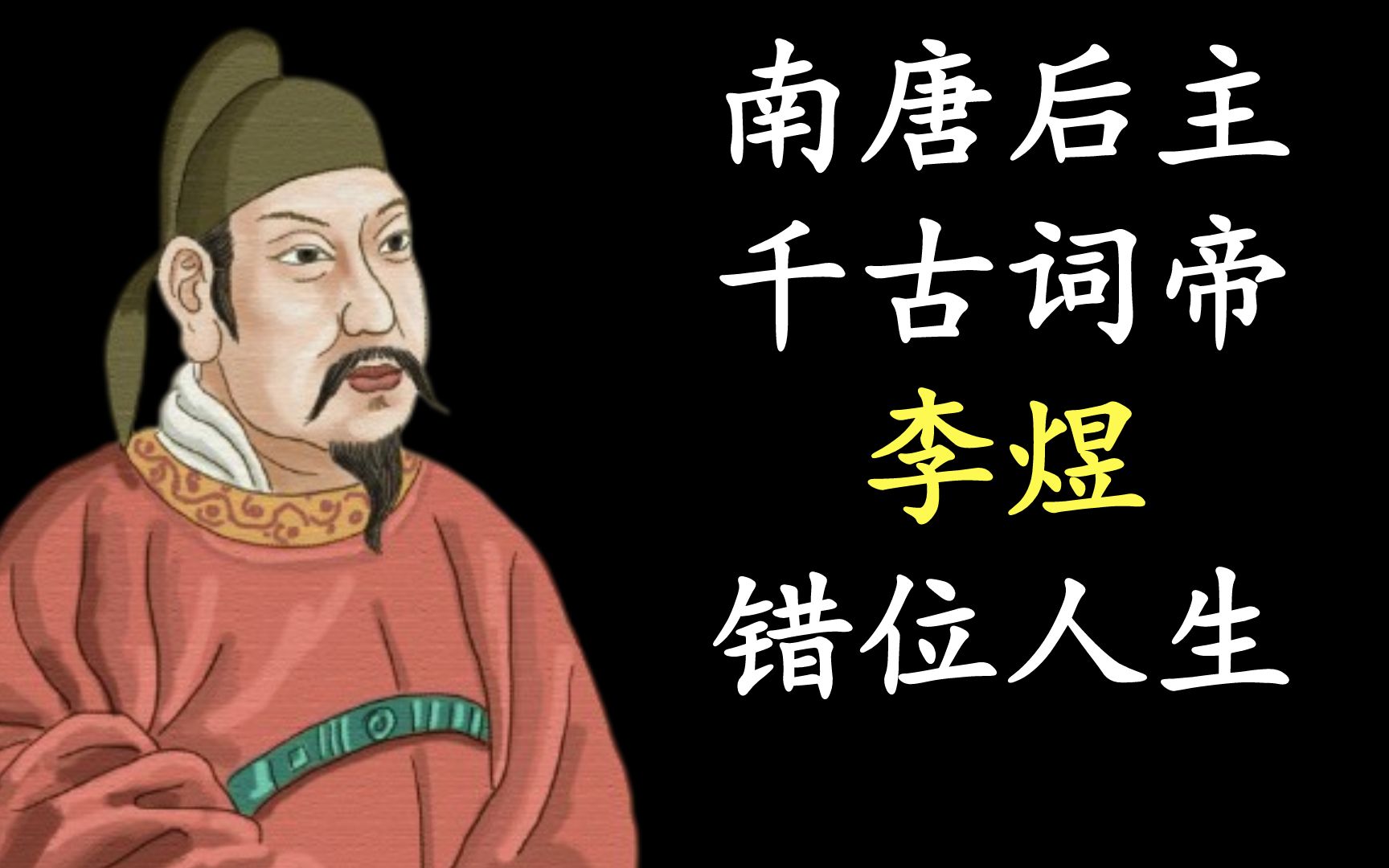 帝王之笔:李煜与乾隆的诗词情怀