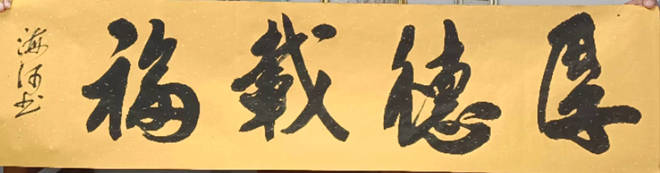 转运书法家张海河的传奇人生