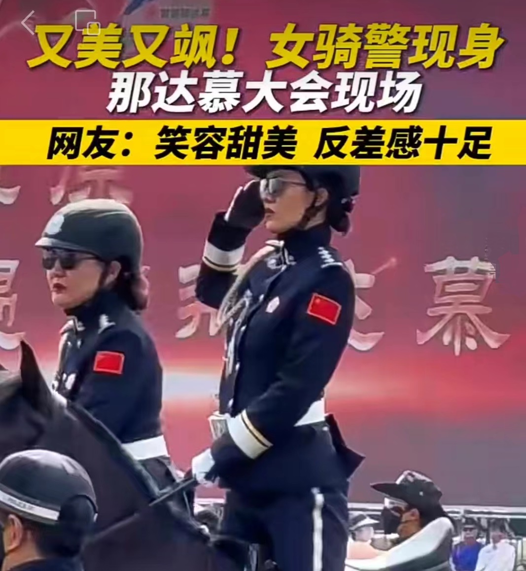 分外妖娆!女骑警亮相那达慕 内蒙古文旅新王牌,建议骑警进首府