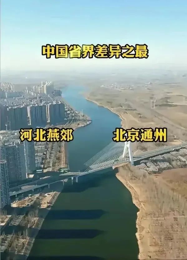 中国省界差异之最——河北燕郊vs北京通州
