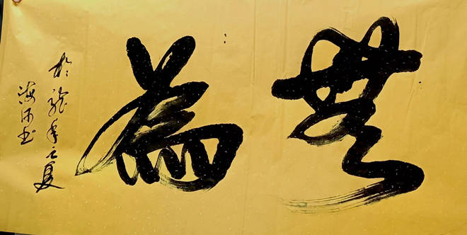 转运书法家张海河的传奇人生