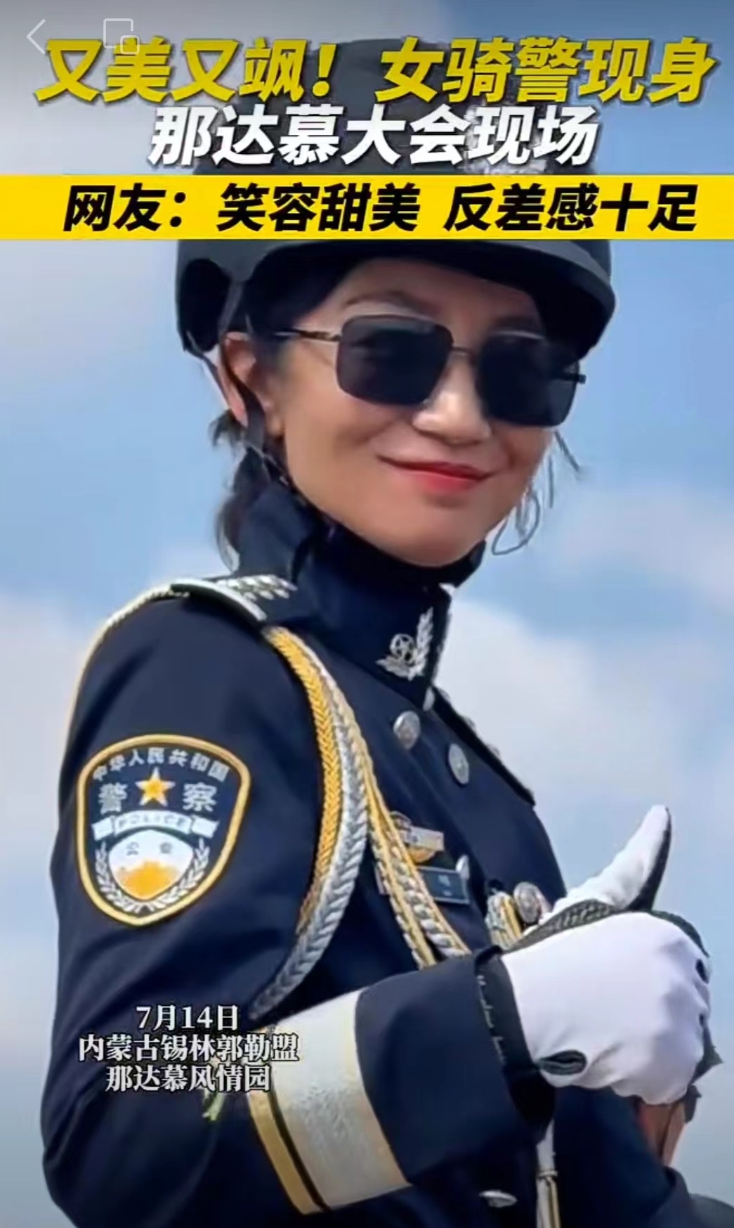 分外妖娆!女骑警亮相那达慕 内蒙古文旅新王牌,建议骑警进首府