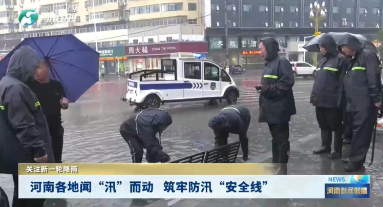 「主流媒体看周口」周口:闻"汛"而动 筑牢防汛"安全线"