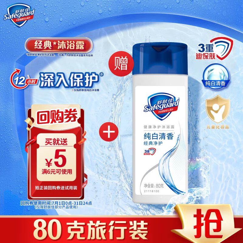 舒肤佳纯白清香沐浴露80g,小巧便携,洁净护肤好选择