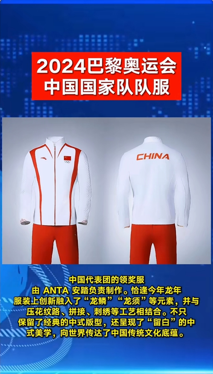 2024巴黎奥运会中国国家队队服 网友:设计很中国!#奥运百家评