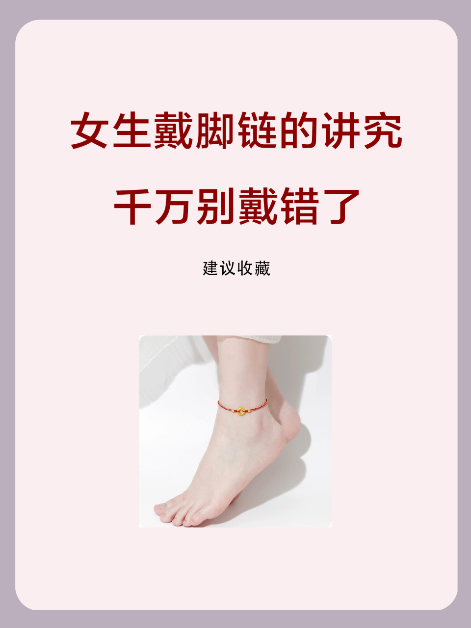 戴脚链有哪些禁忌6015