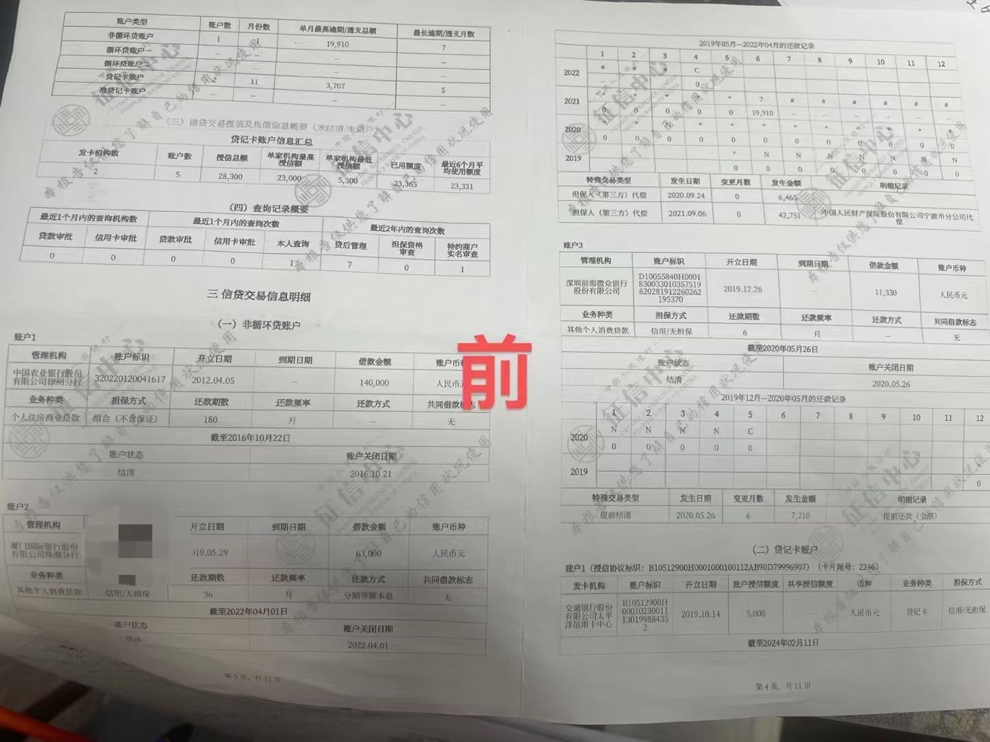 征信上的不良记录多久才会消失呢?