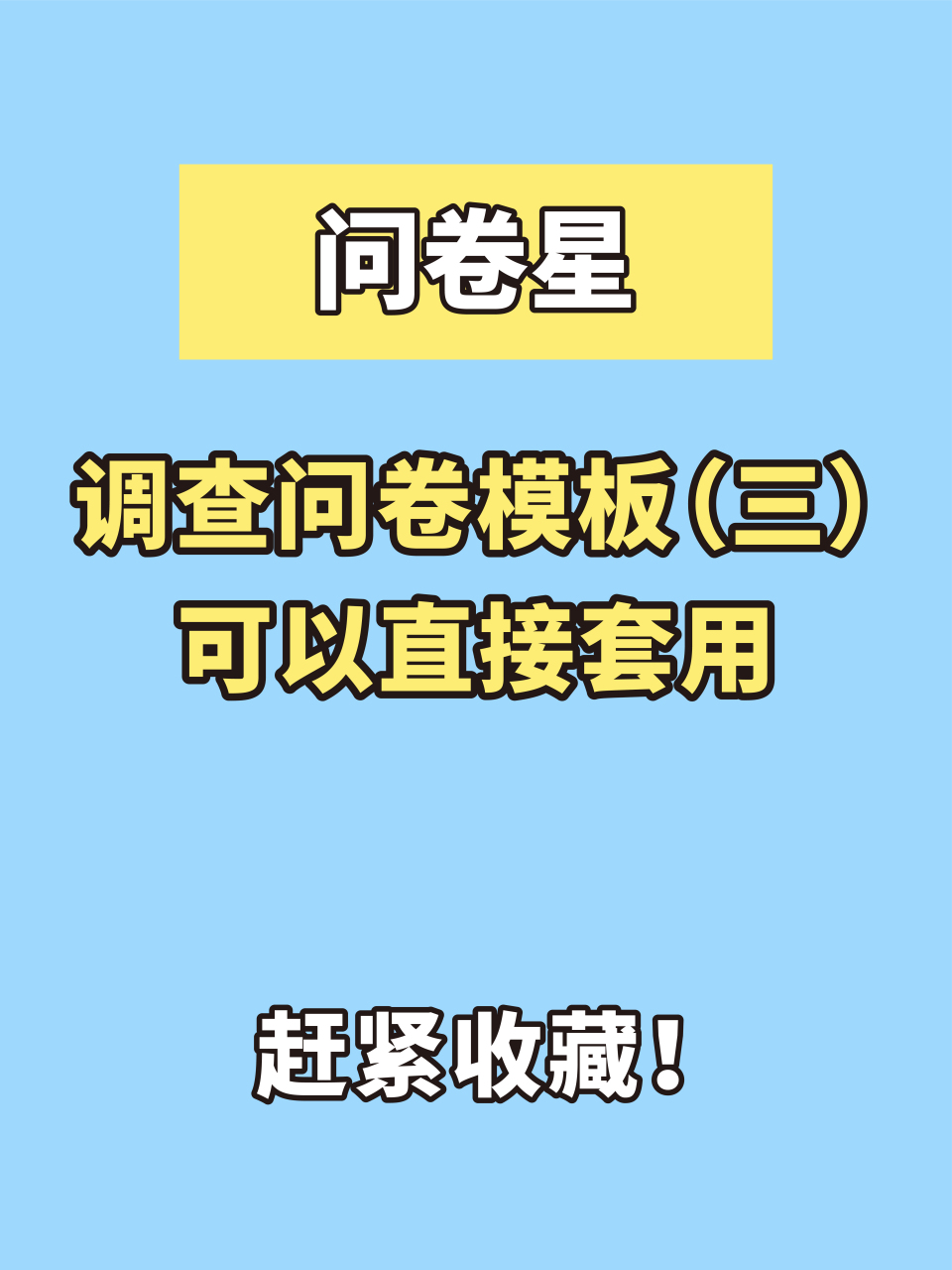 问卷星8大问卷调查模板(三)  小伙伴们是不是还在为设计问卷头疼?