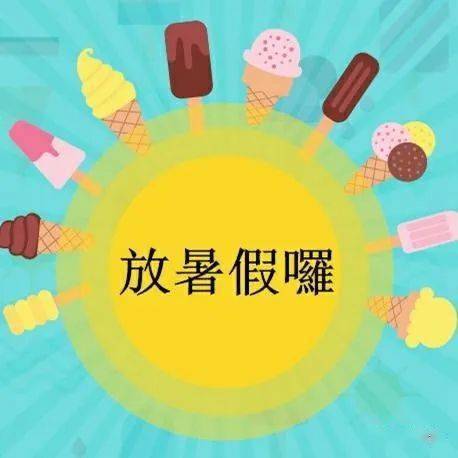 快乐的暑假生活