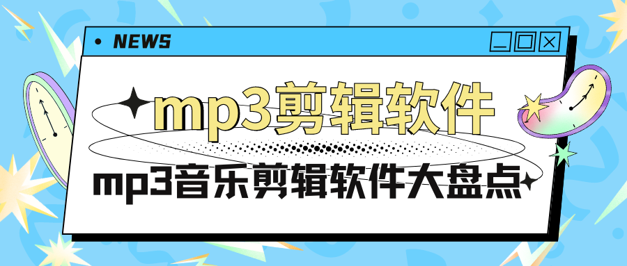 音乐剪辑用什么软件好（音乐剪辑软件哪个最好用） 音乐剪辑用什么软件好（音乐剪辑软件哪个最好用）《实用的音乐剪辑软件》 音乐大全