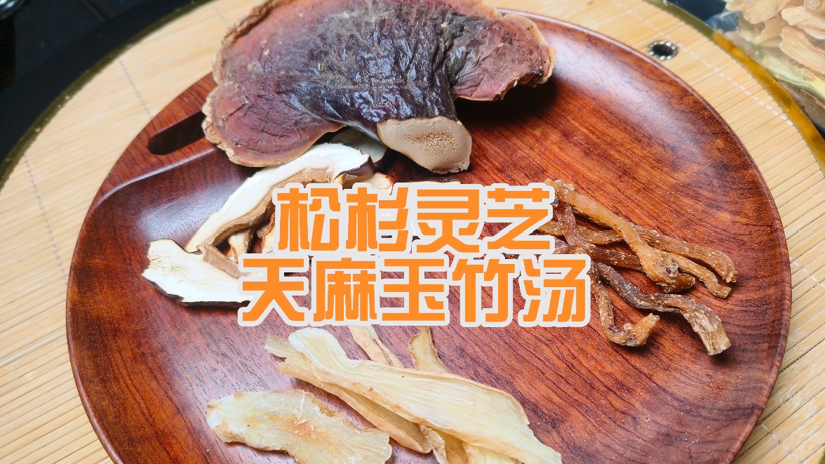万万没想到松杉灵芝配天麻玉竹汤,清甜回甘,喝了睡眠好精神棒