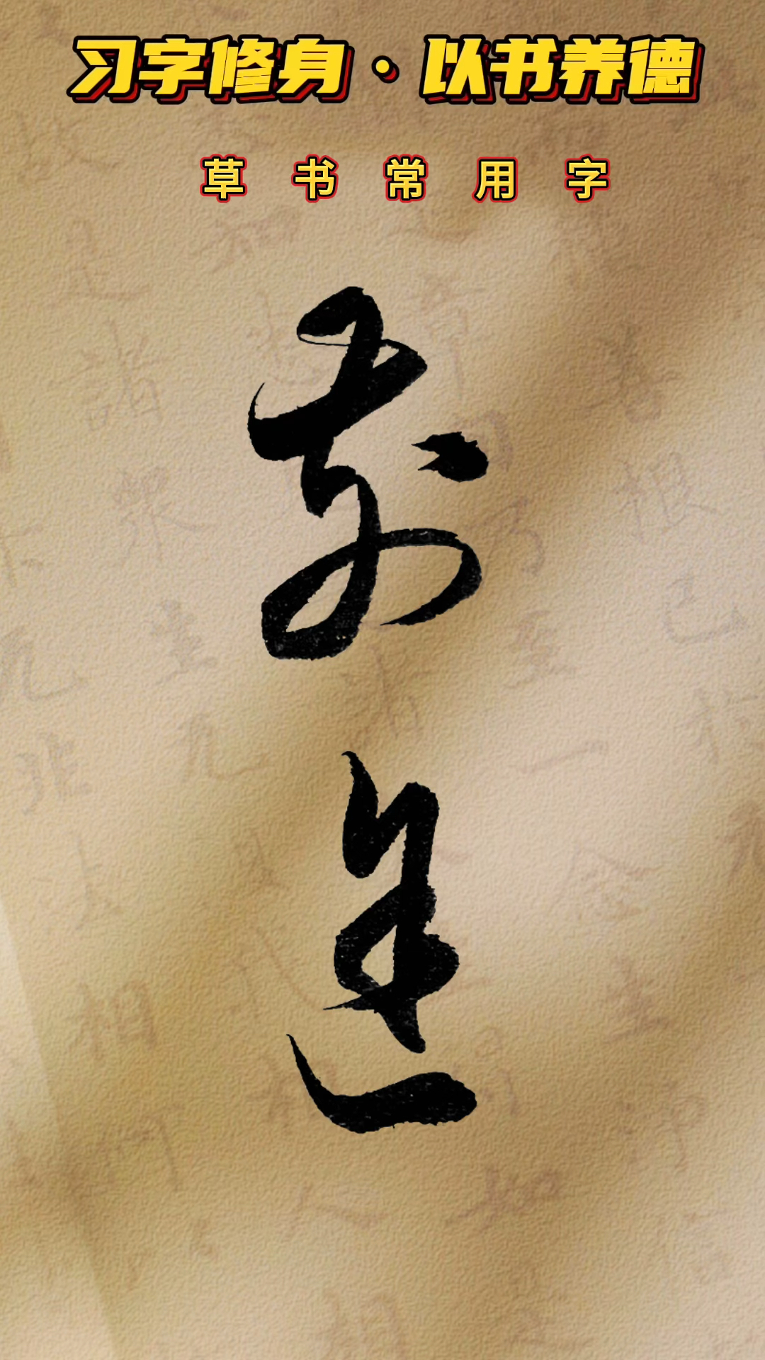 每日一练学草书,传承弘扬中国传统文化