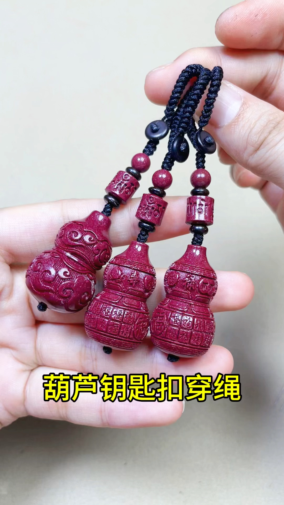 葫芦钥匙扣穿绳.