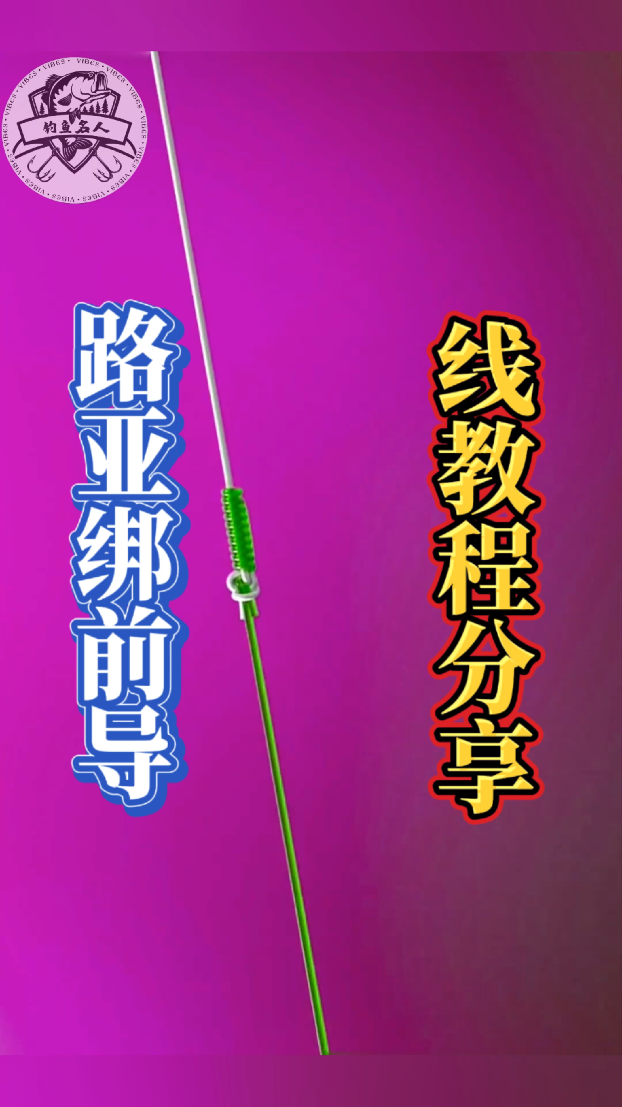 路亚绑前导线教程分享,3d动画演示给大家学习