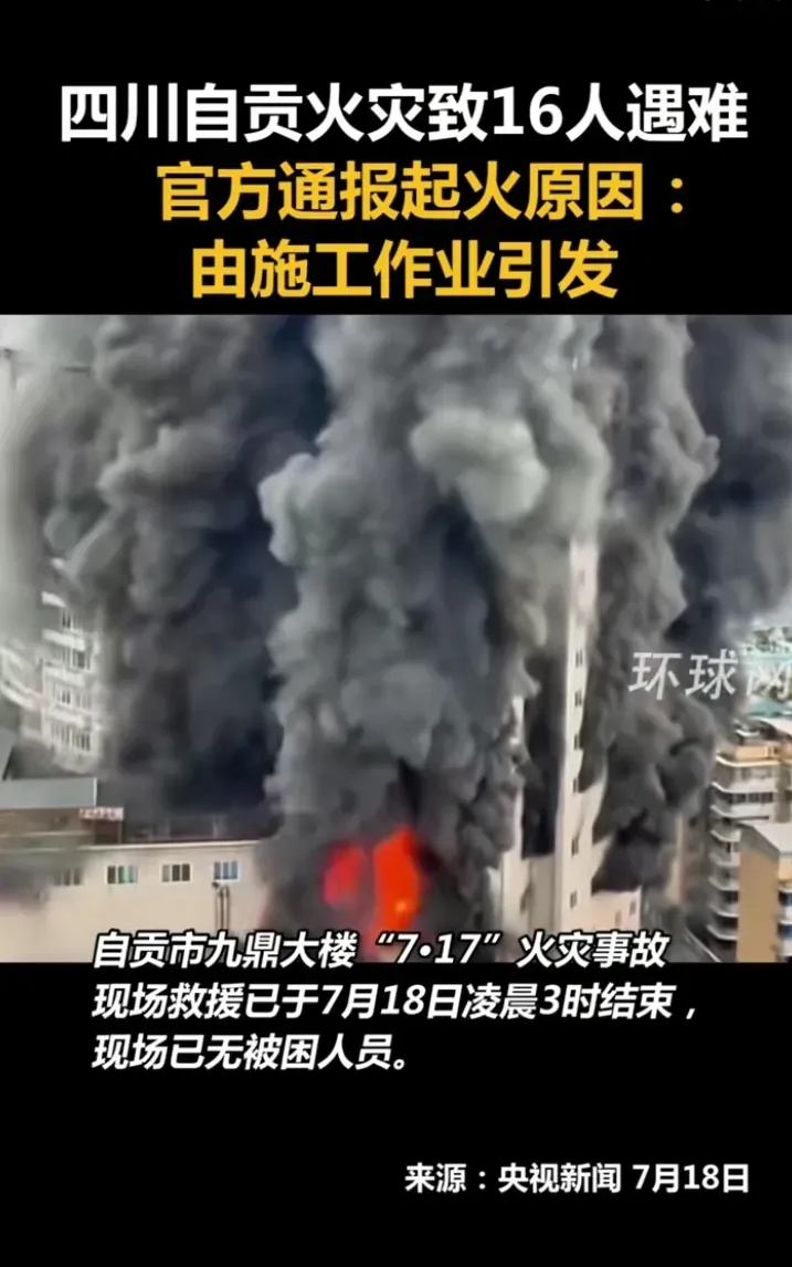 四川自贡火灾致16人遇难,官方通报是事故原因是施工作业引起的