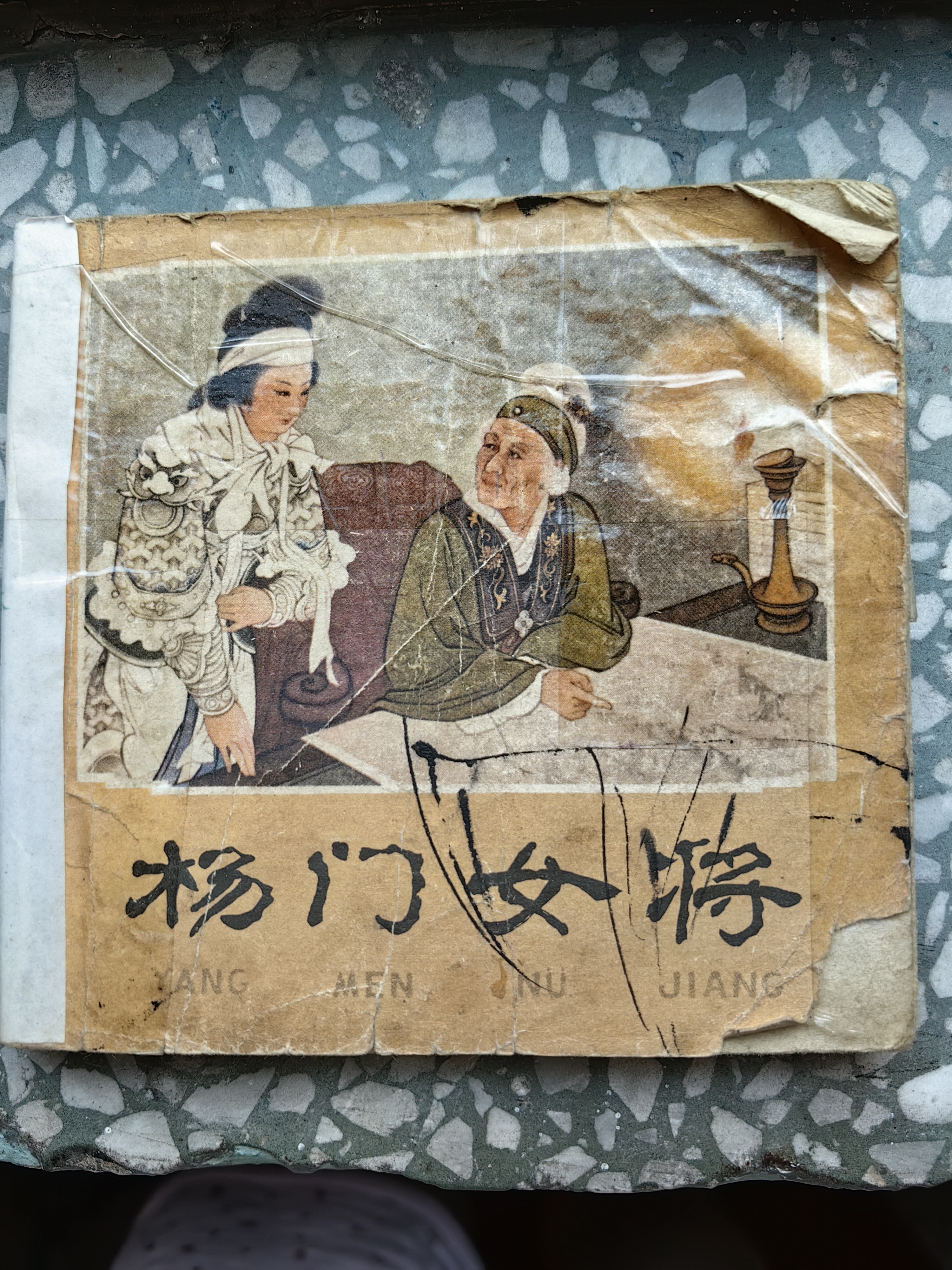 我喜欢的连环画《杨门女将》
