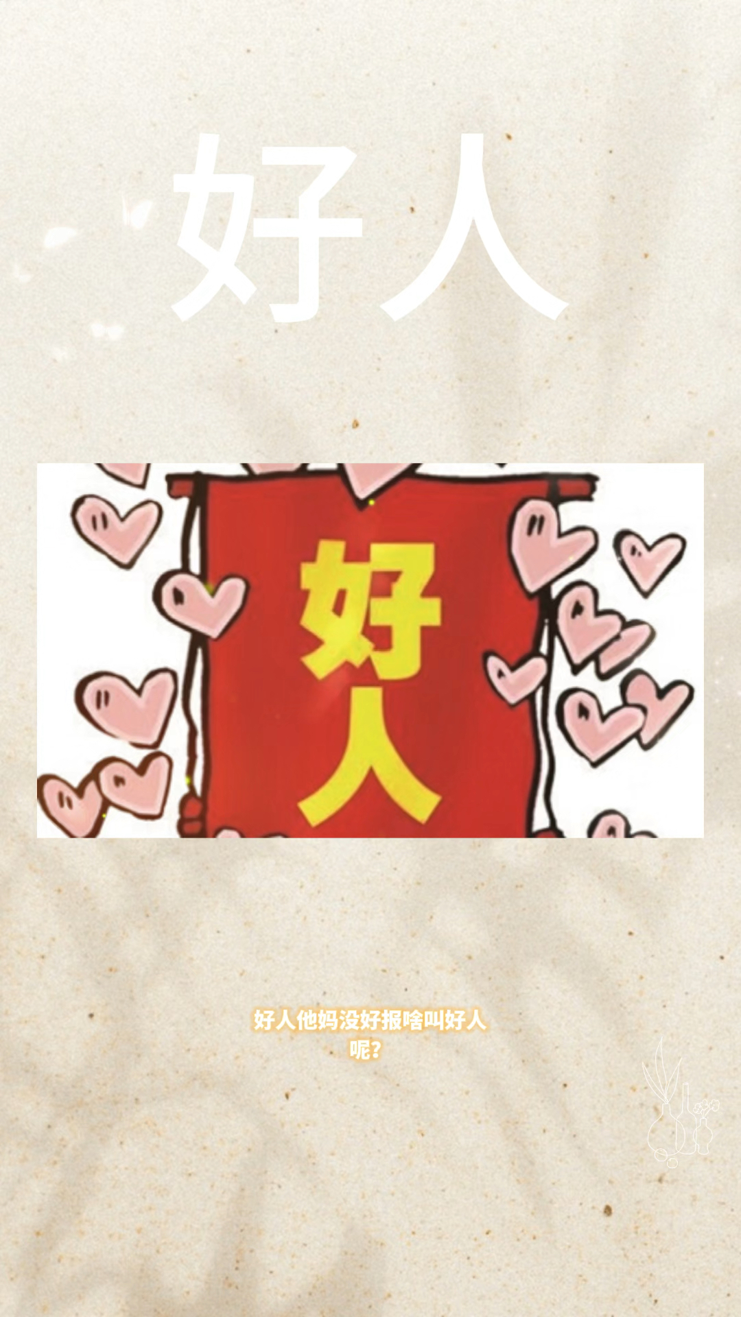 现实中的一些好人难当
