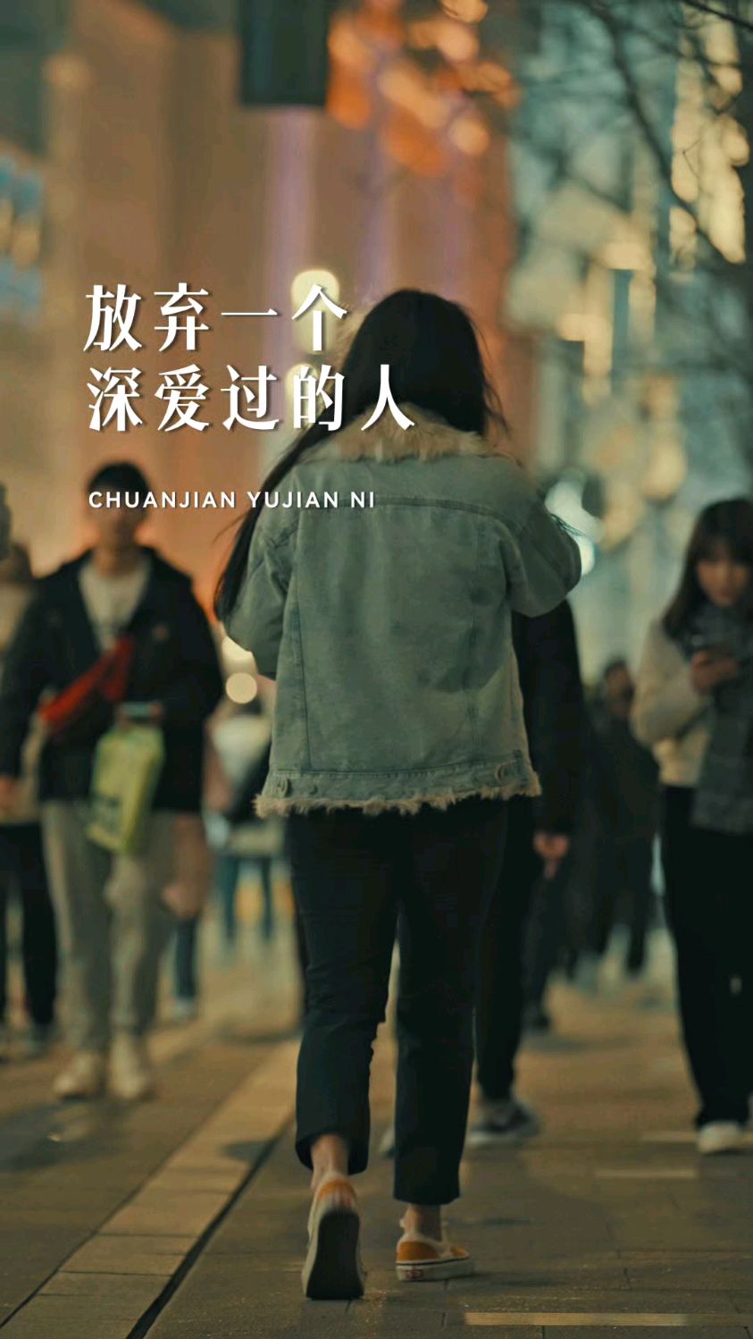 你知道放弃一个深爱的人是什么感觉吗?一瞬间,如释重负,一转身