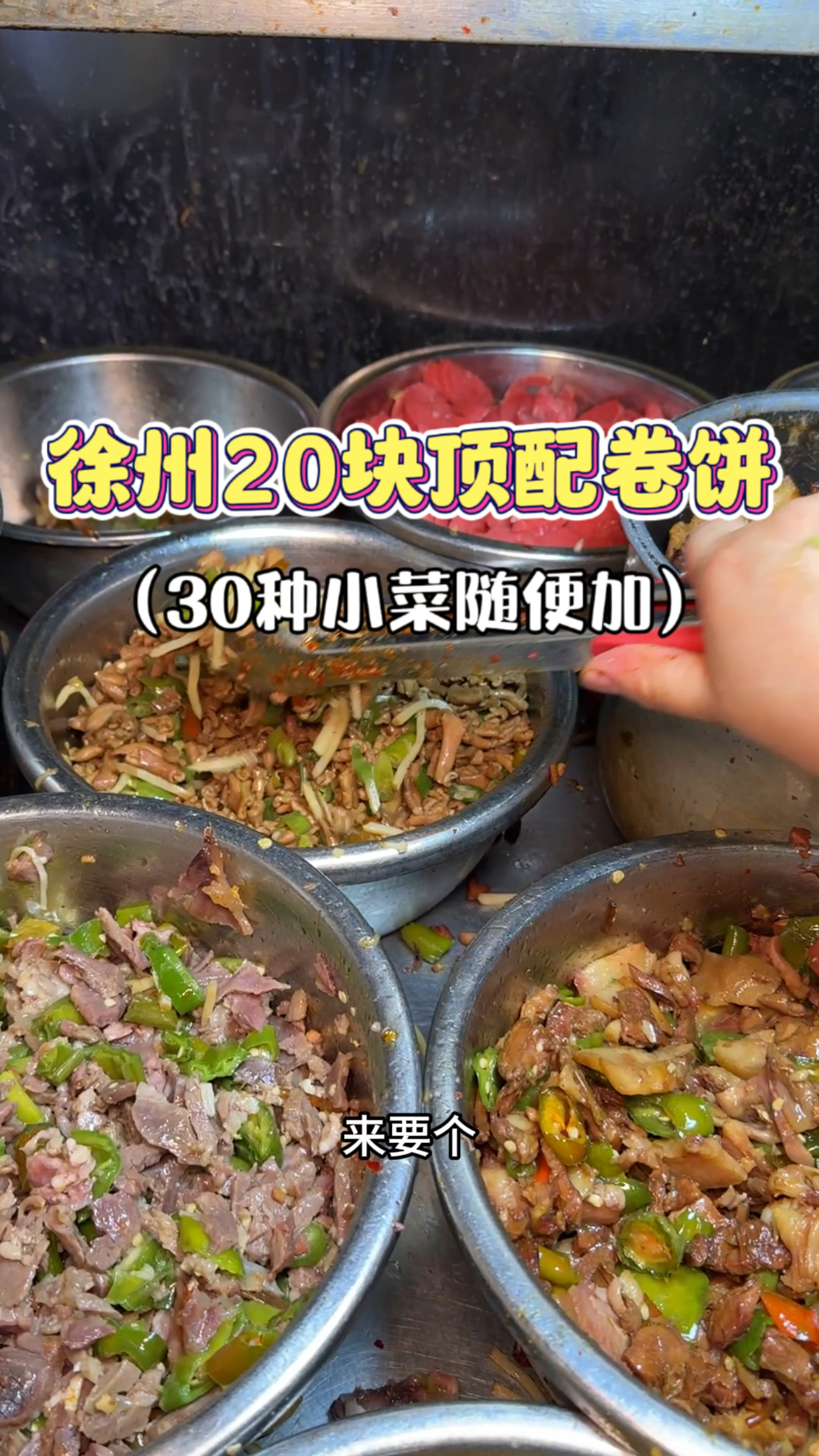 徐州街头二十块钱顶配卷饼,三十种小料随便加!
