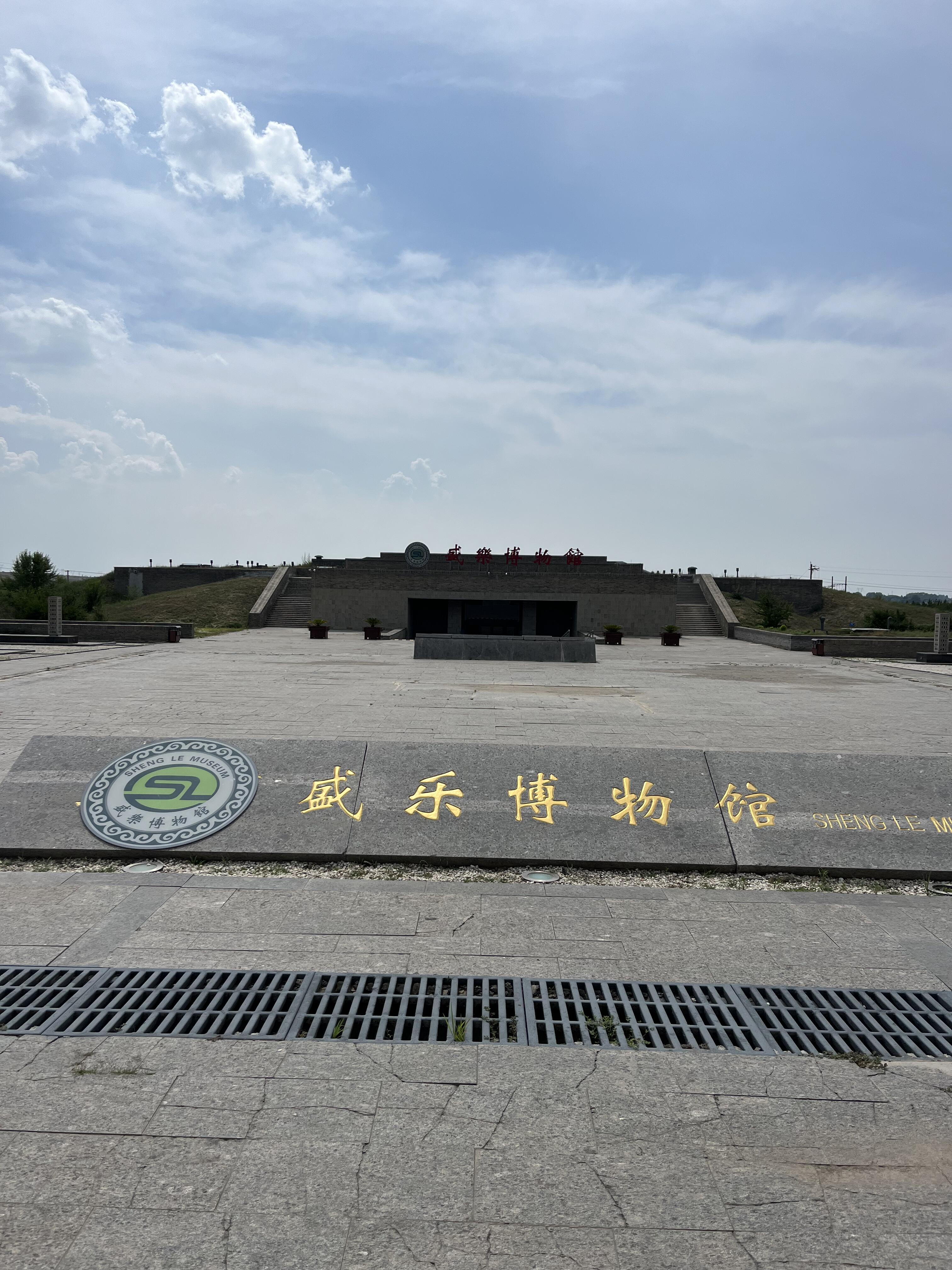 那些年去过的博物馆:盛乐博物馆