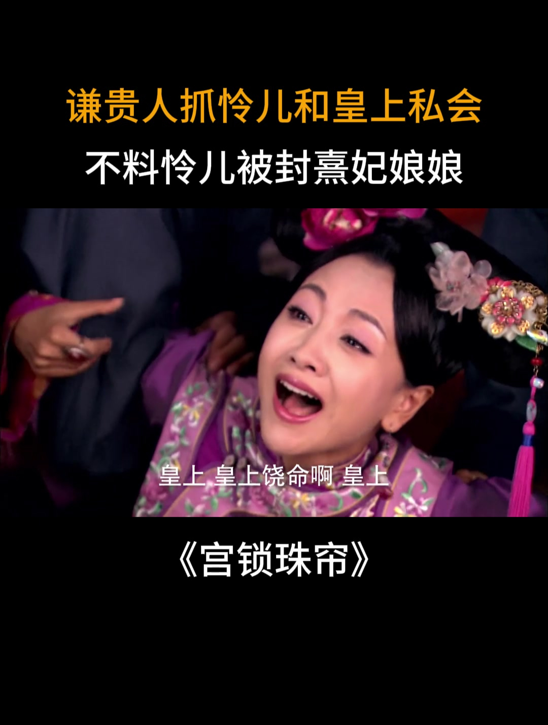 宫锁珠帘:谦贵人抓怜儿和皇上私会,不料怜儿被封熹妃娘娘