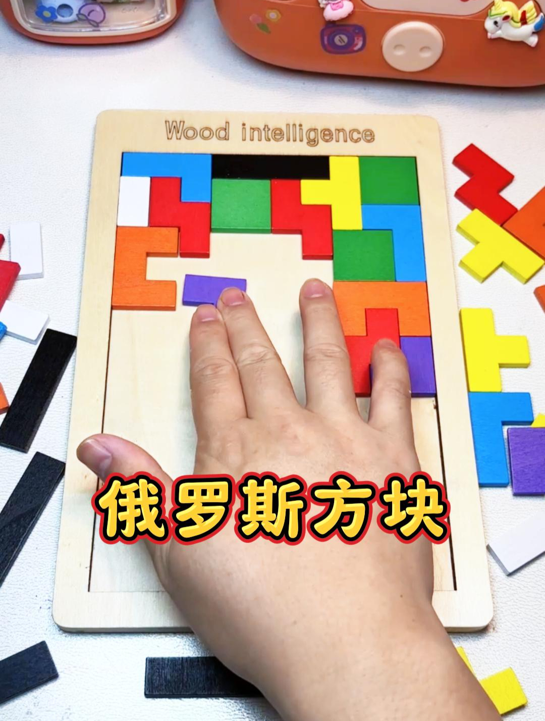 越玩越上瘾,俄罗斯方块现实版拼图游戏