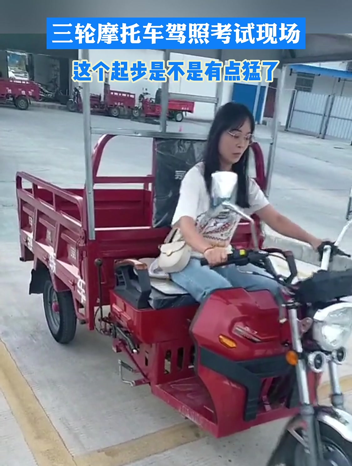 三轮摩托车驾照考试现场,这个起步是不是有点猛了
