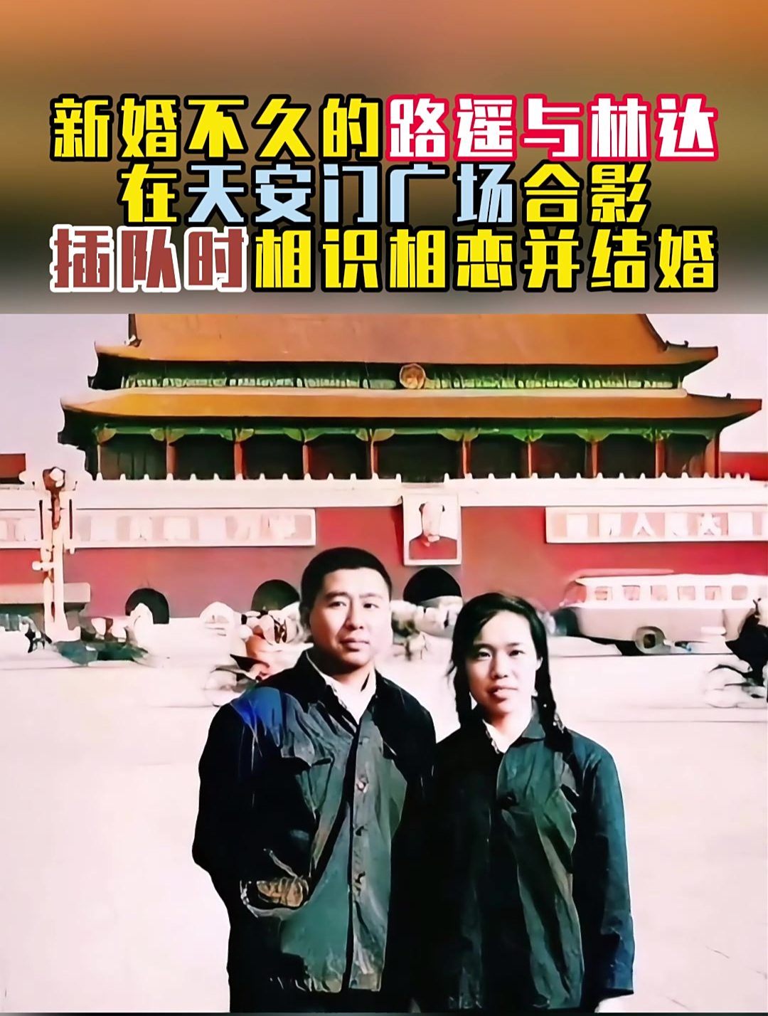1980年,新婚不久的路遥与林达,在天安门广场合影