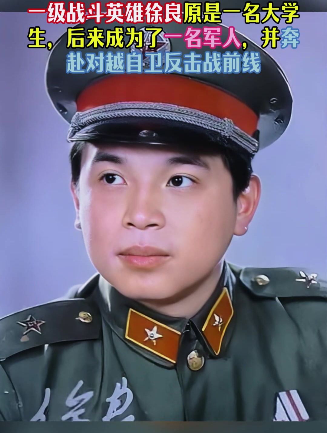 一级战斗英雄徐良原是一名大学生,后来成为一名军人奔赴战场