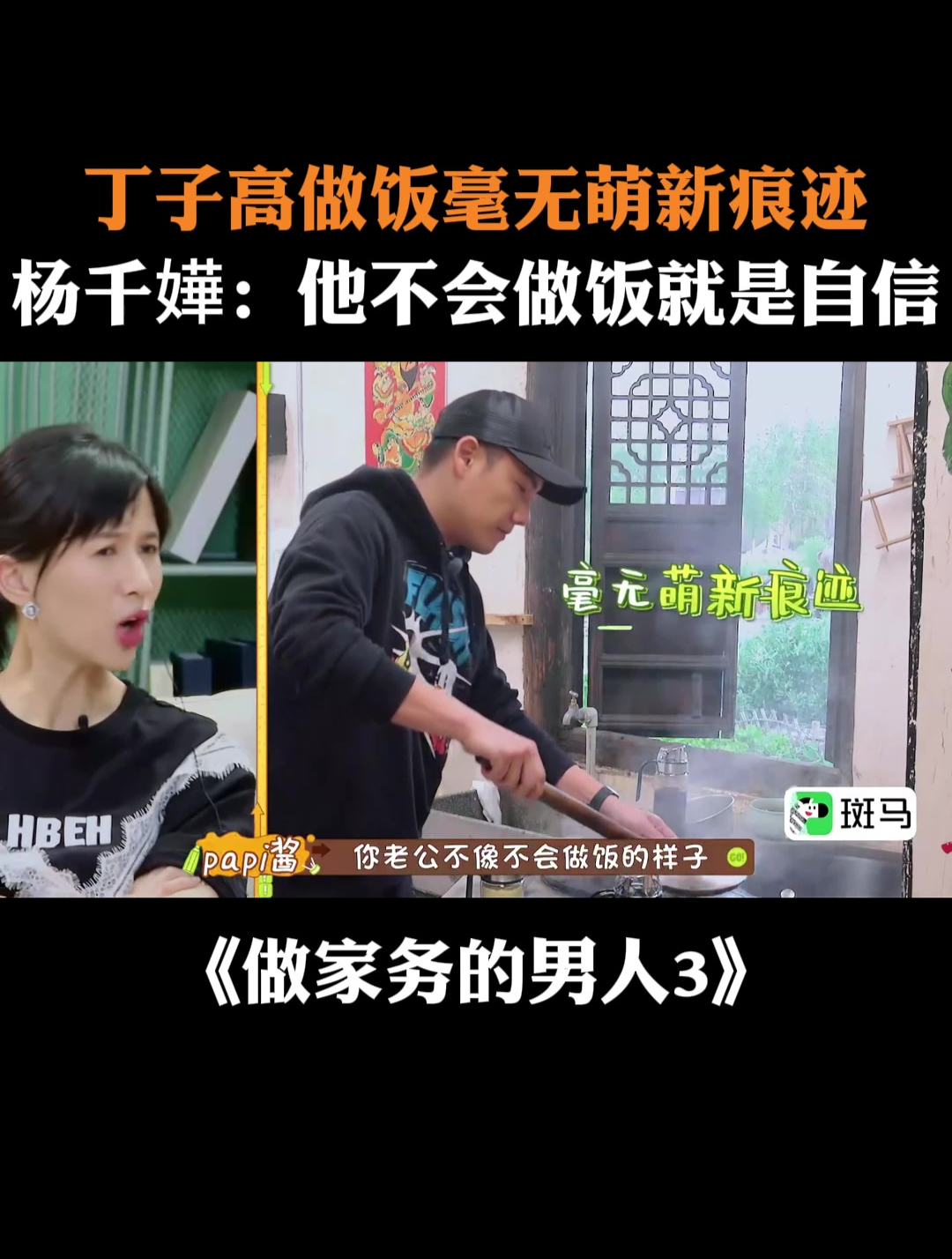 丁子高做饭毫无萌新痕迹,杨千嬅:他不会做饭就是自信丨家务男