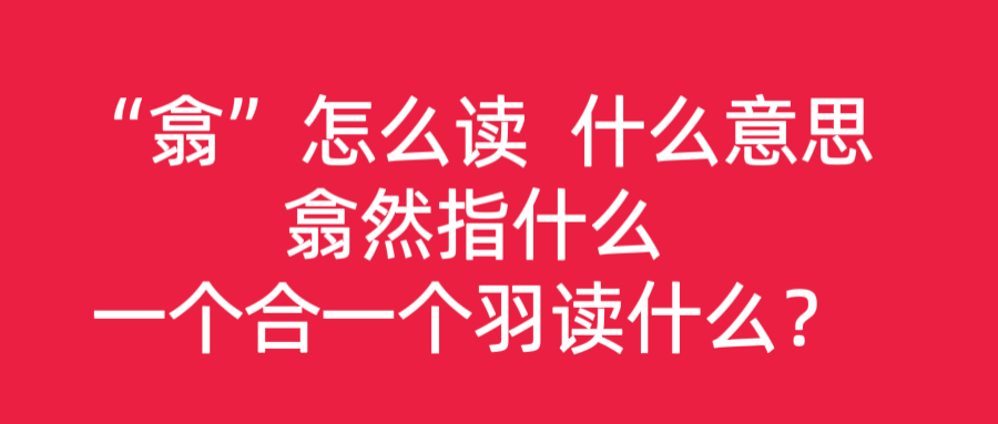 翕怎么读,什么意思,翕然指什么,一个合一个羽读什么?