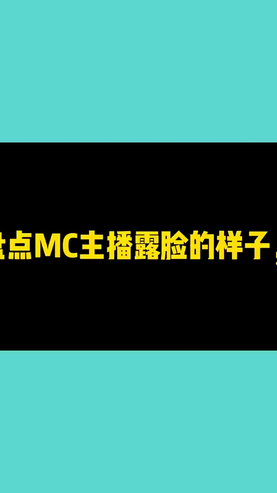 盘点mc主播露脸的样子
