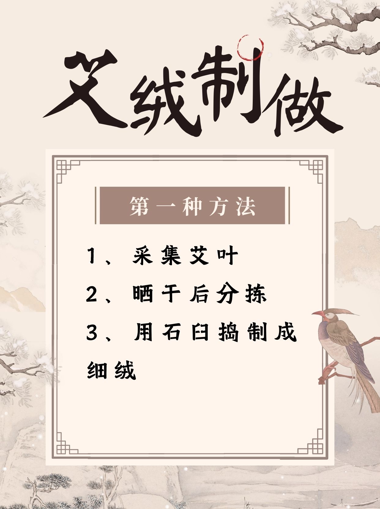 艾绒的制作方法