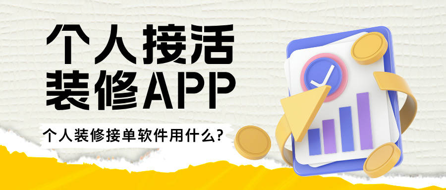 个人接装修活 APP图片