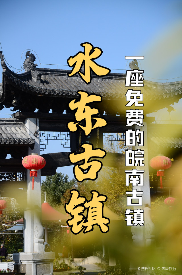 宣城水东老街:时光深处的古韵之旅