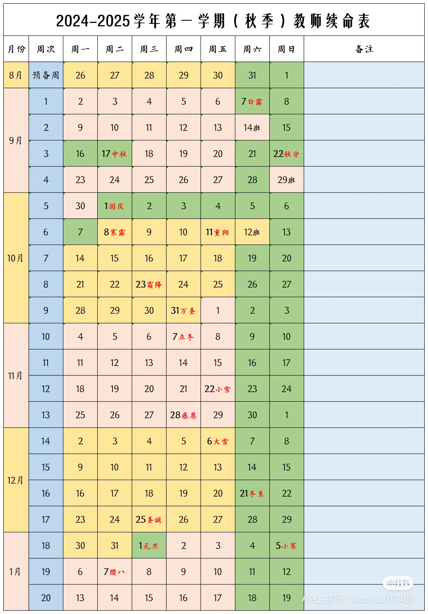 2024年下学期教师日历,如果需要就收藏