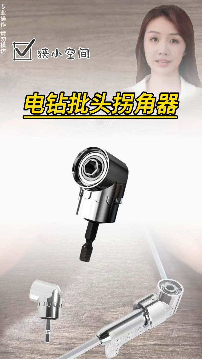 批头拐角器105度电动万向螺丝刀转角器90度转弯钻头拐批转换器