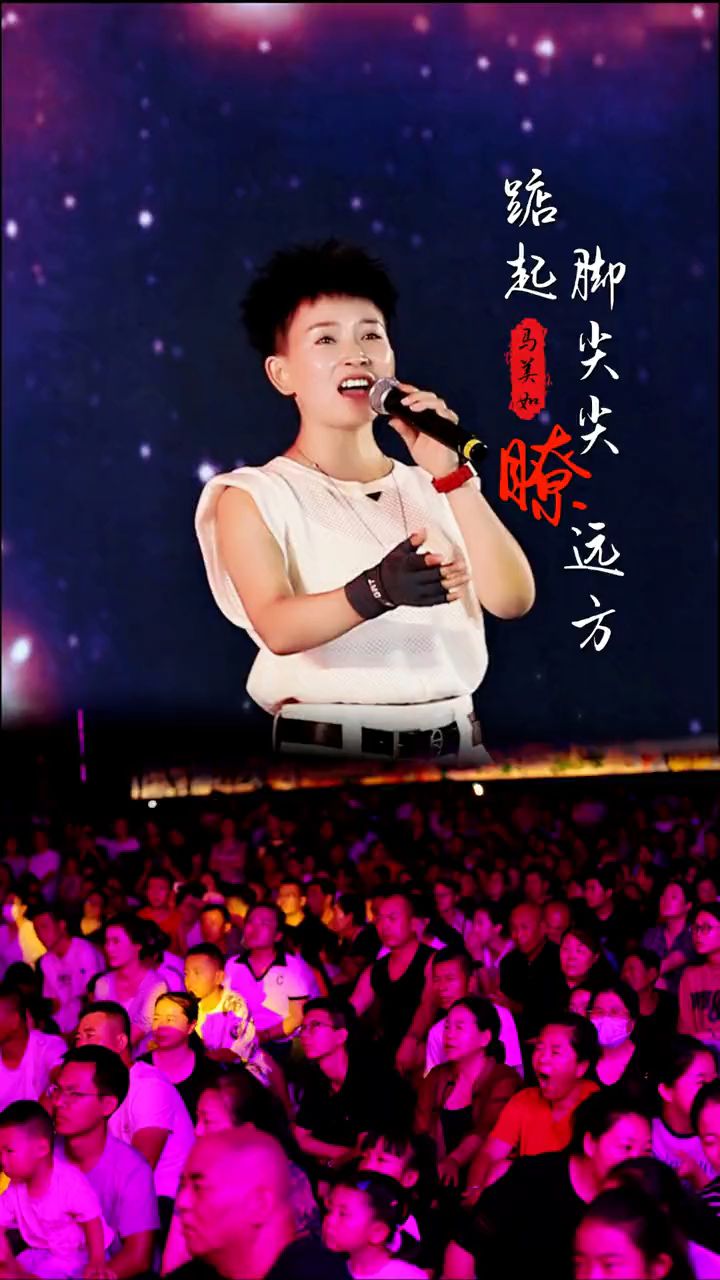 陕北马美如演唱《踮起脚尖瞭远方》