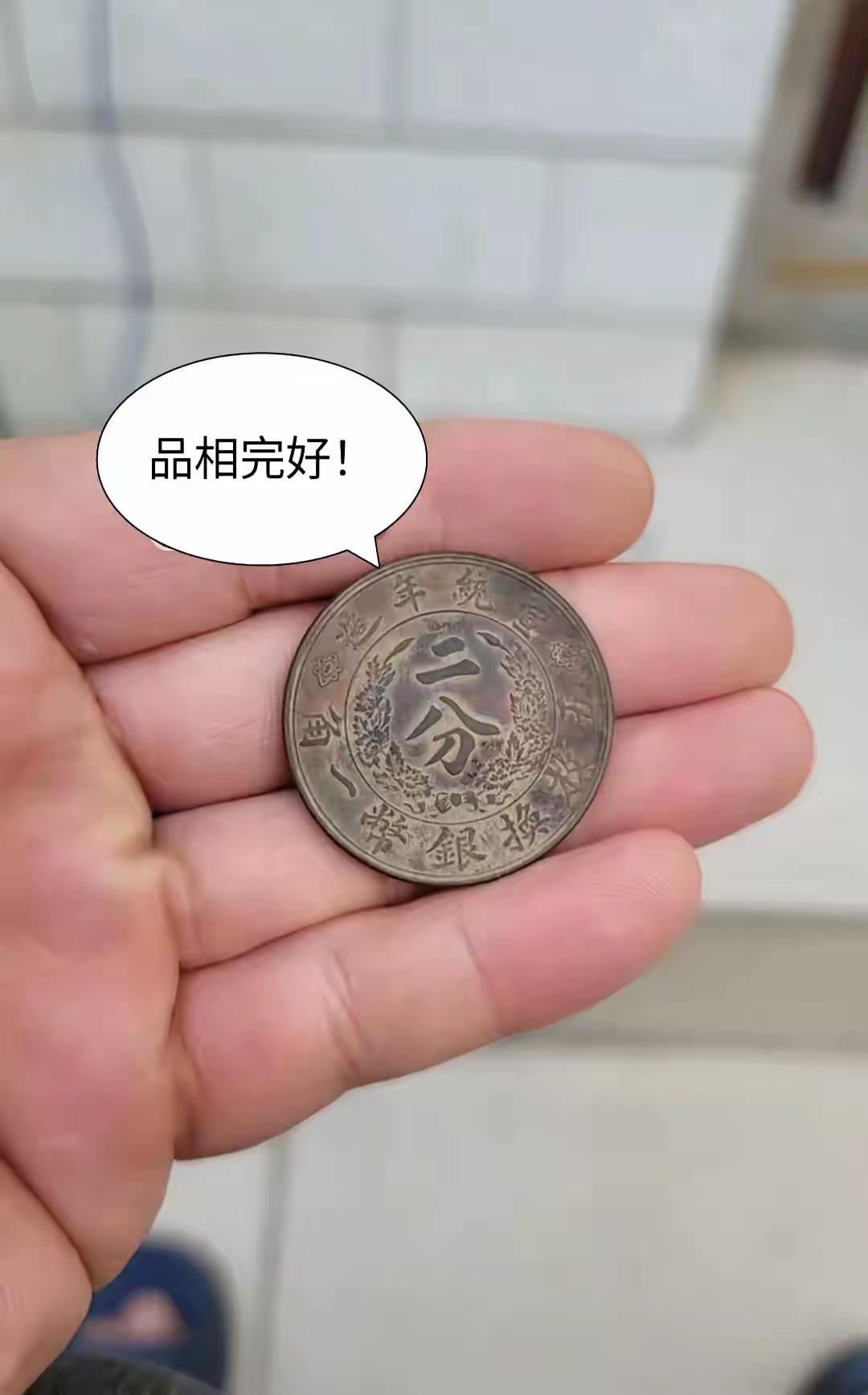 祖传下来的这一枚铜钱收古币的只给20块钱多一分也不给大家觉得该